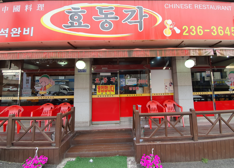 효동각중화요리 이미지