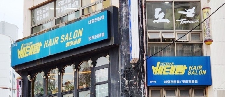 베테랑헤어컷 이미지