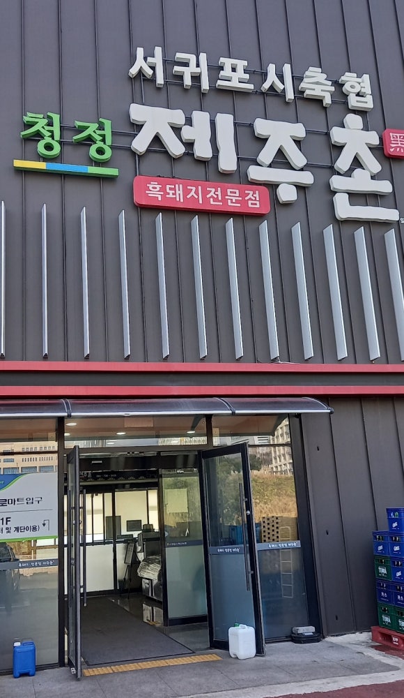 서귀포시축협청정제주촌 이미지