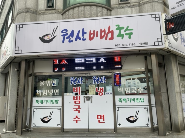 원산비빔국수 이미지