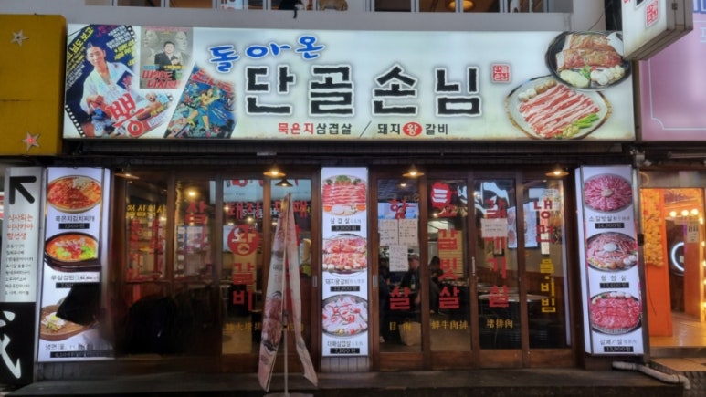 돌아온단골손님 이미지