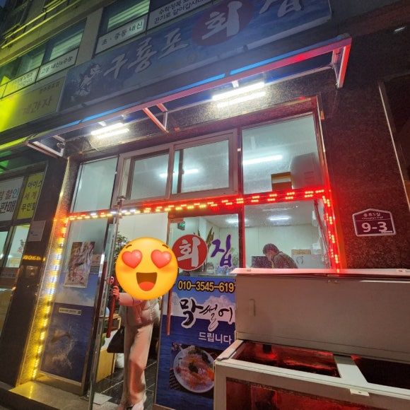 울동네막썰어횟집 이미지