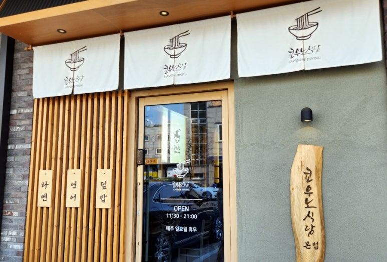쿄우노식당오창호수공원 이미지