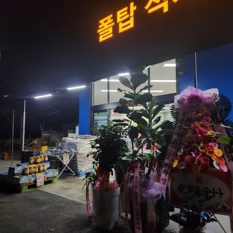 폴탑식자재마트 이미지