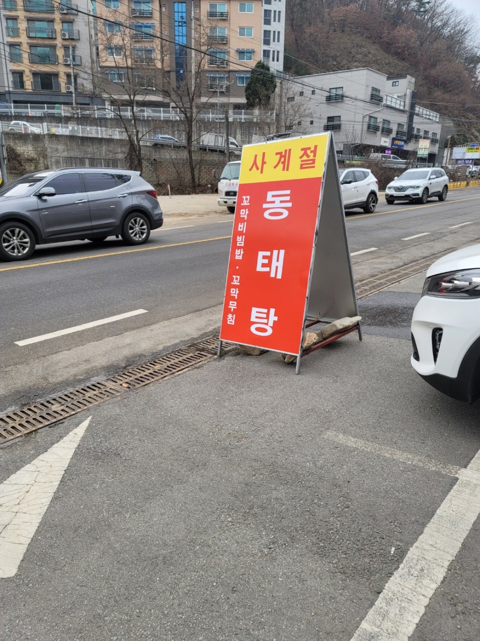 사계절동태탕 이미지