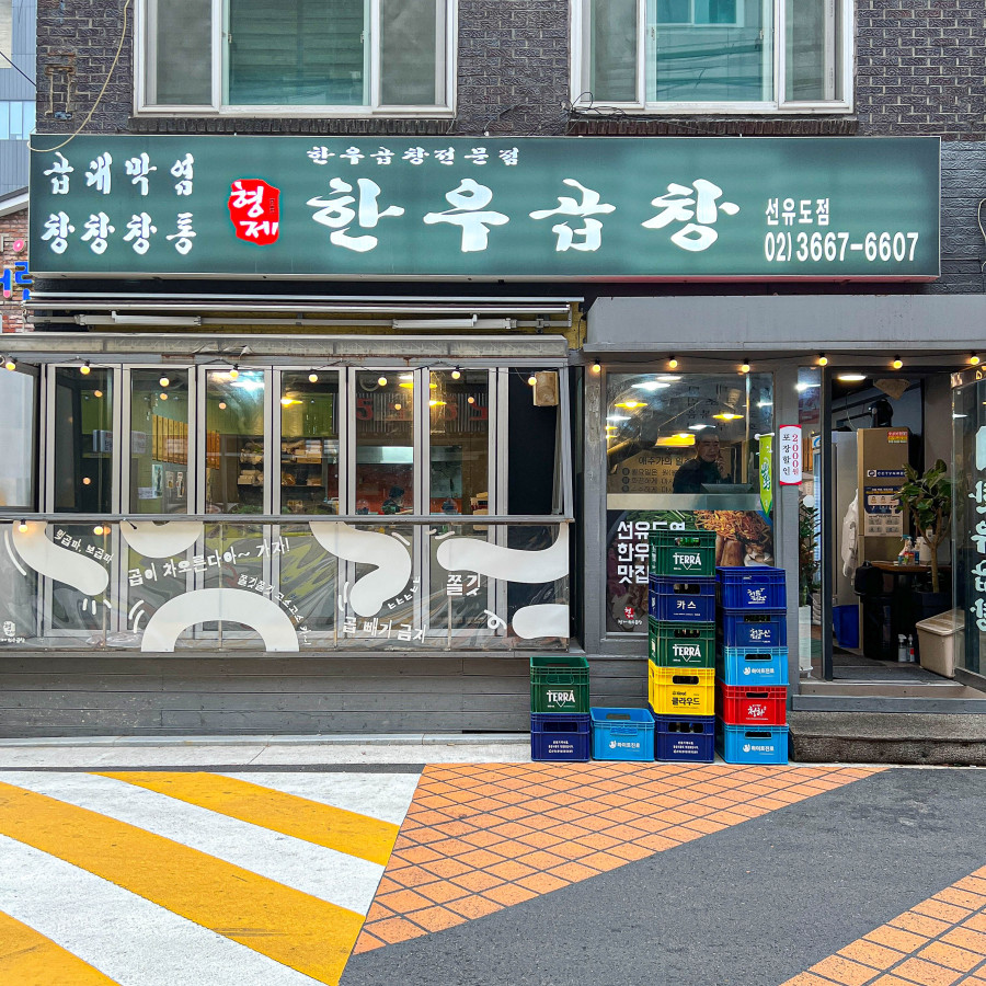 형제곱창 이미지
