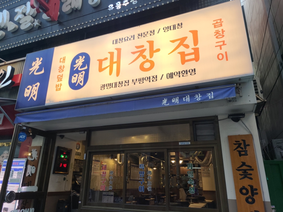 광명대창집 이미지
