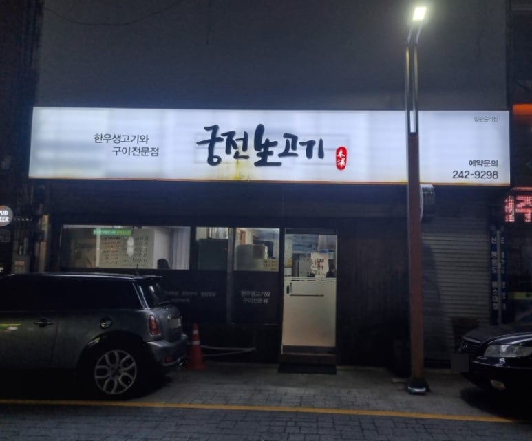 궁전생고기집 이미지