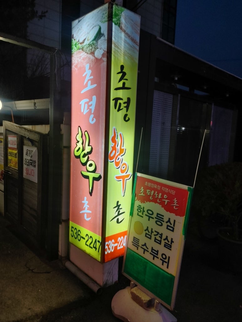 초평정육점 이미지