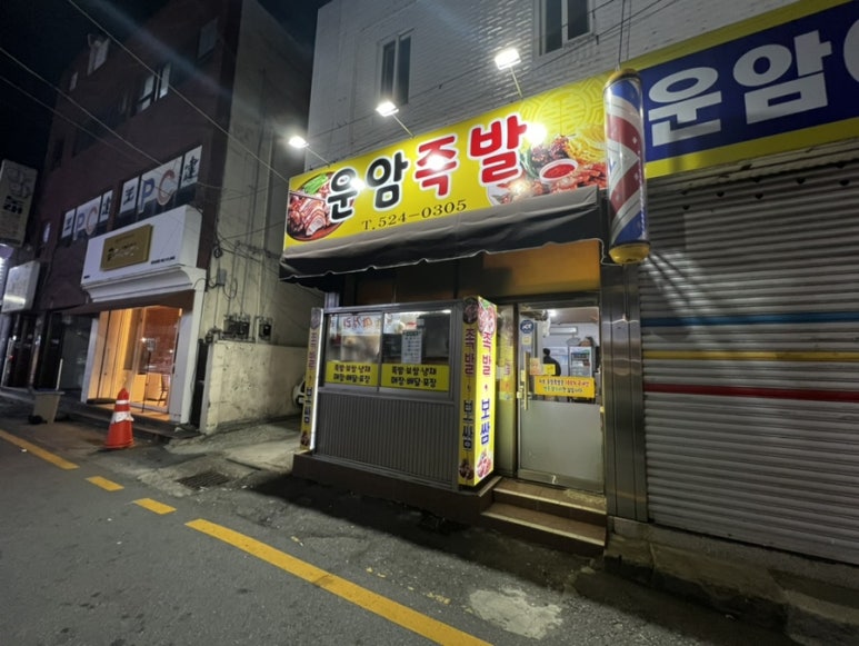 운암족발 이미지
