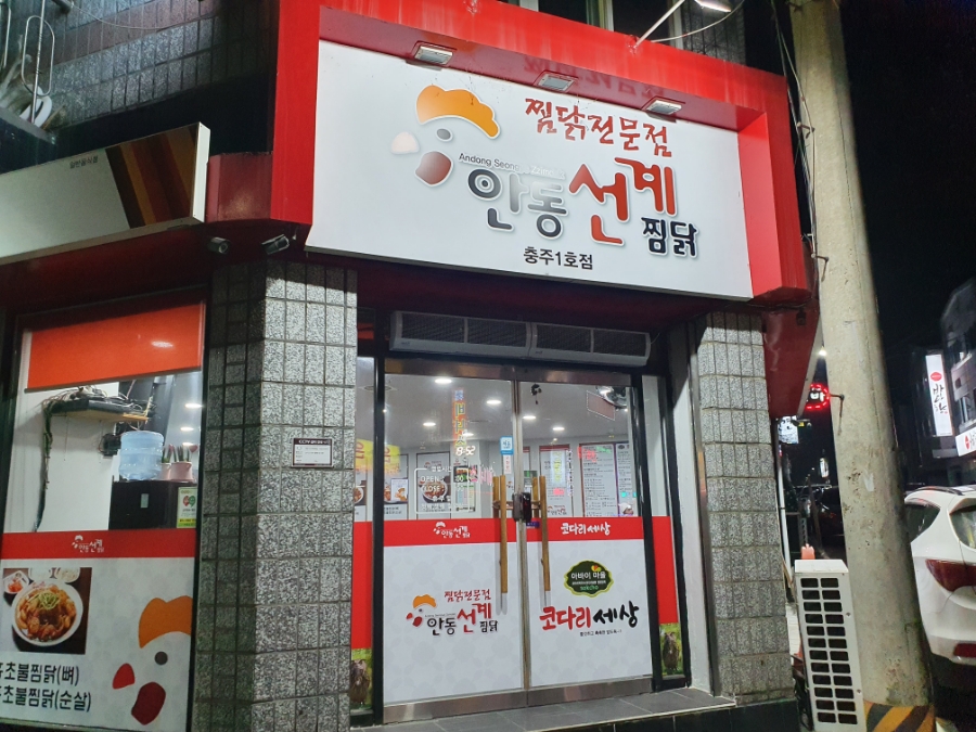 안동선계찜닭1호점 이미지