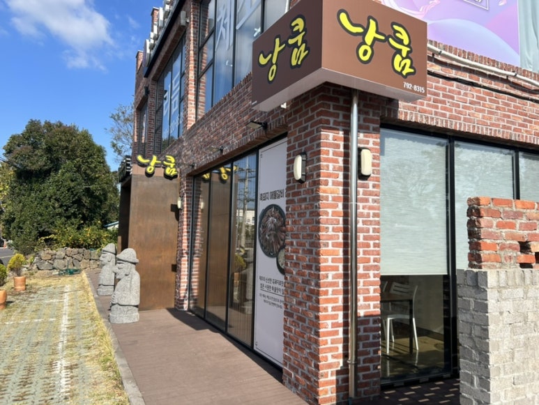 낭쿰낭쿰흑돼지해물갈비전골산방산점 이미지