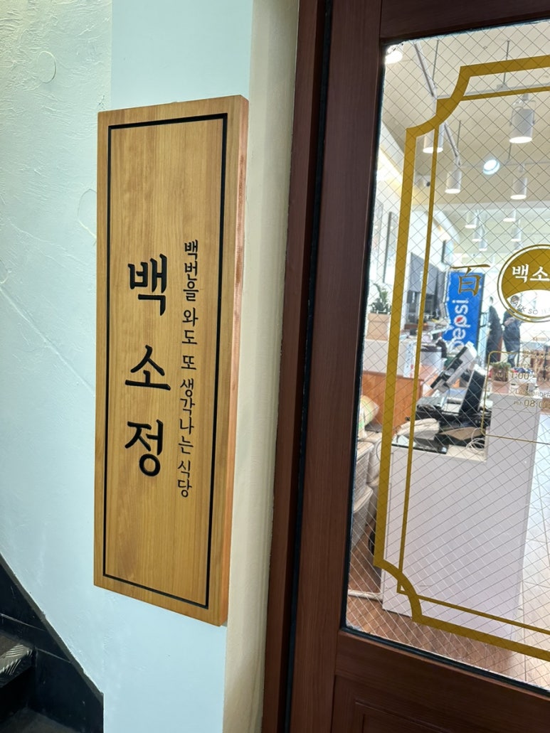 백소정 의정부점 이미지