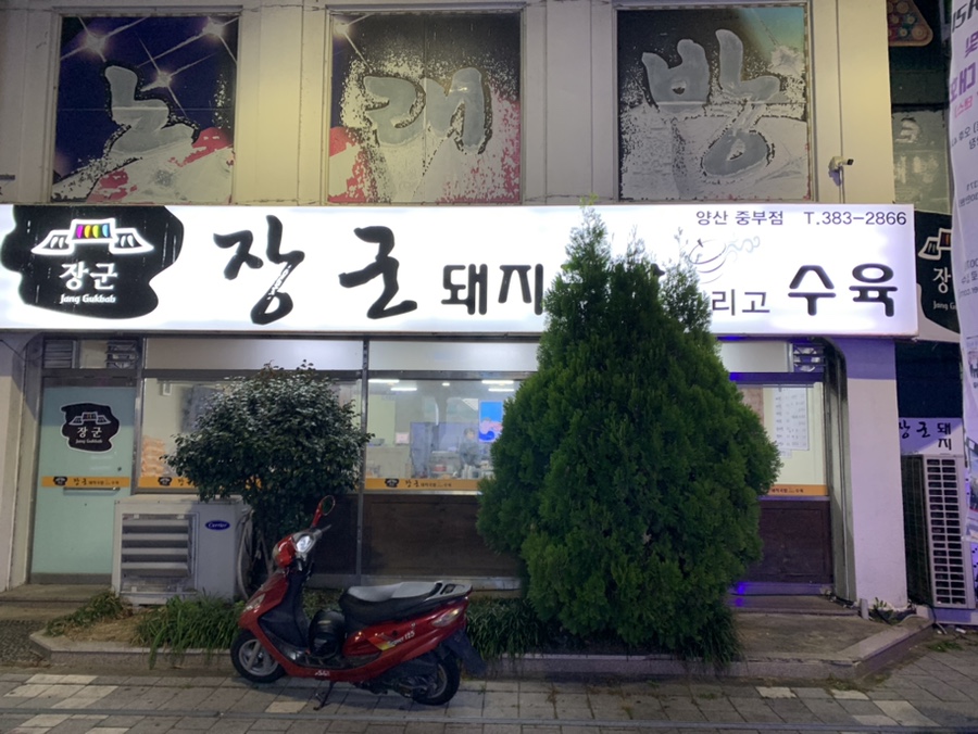 장군돼지국밥.수육 이미지