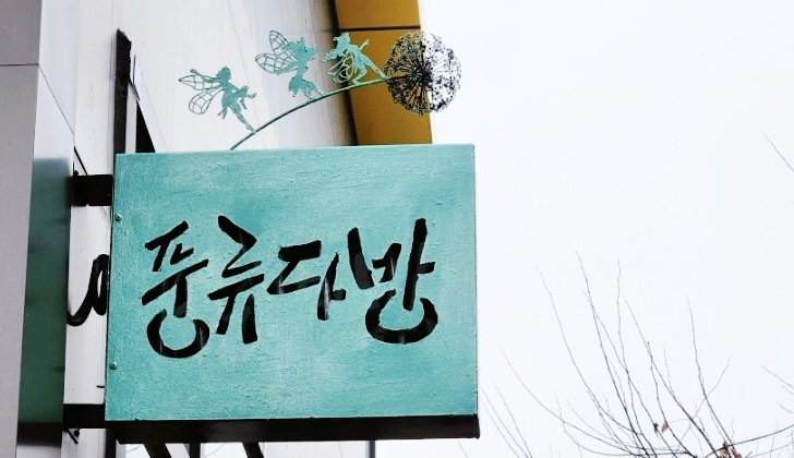 매화다방 이미지