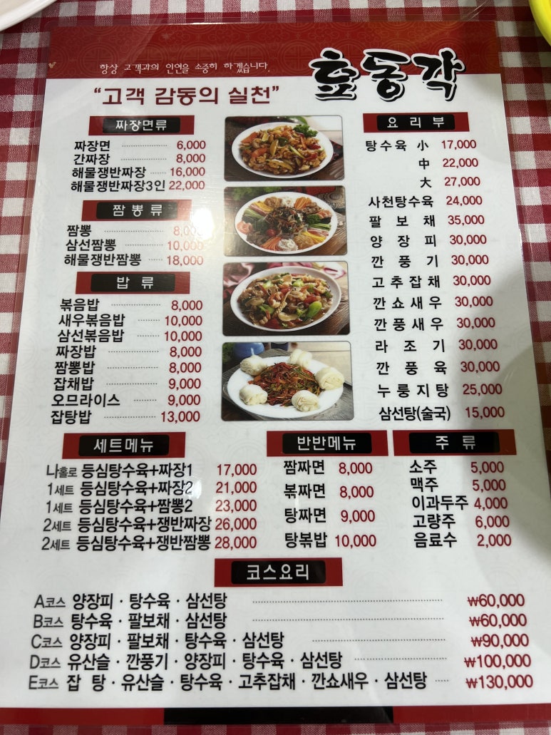 효동각중화요리 이미지