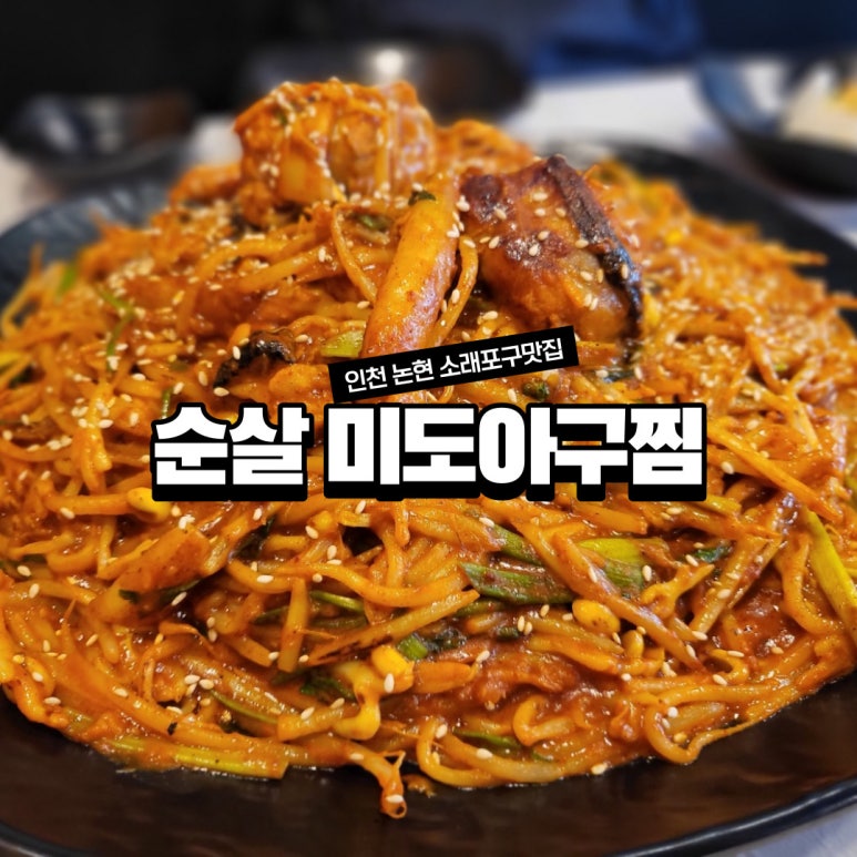 소래논현아구찜 이미지