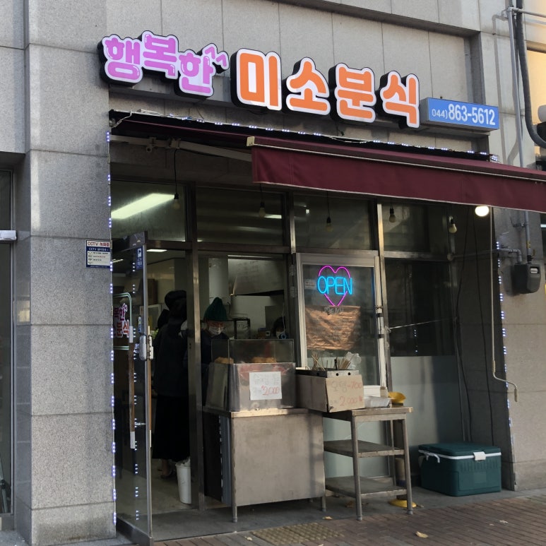 행복한미소분식 이미지