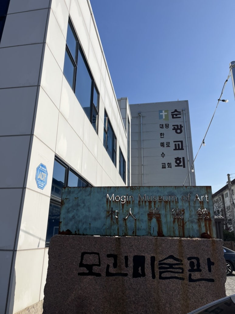 모긴미술관 이미지