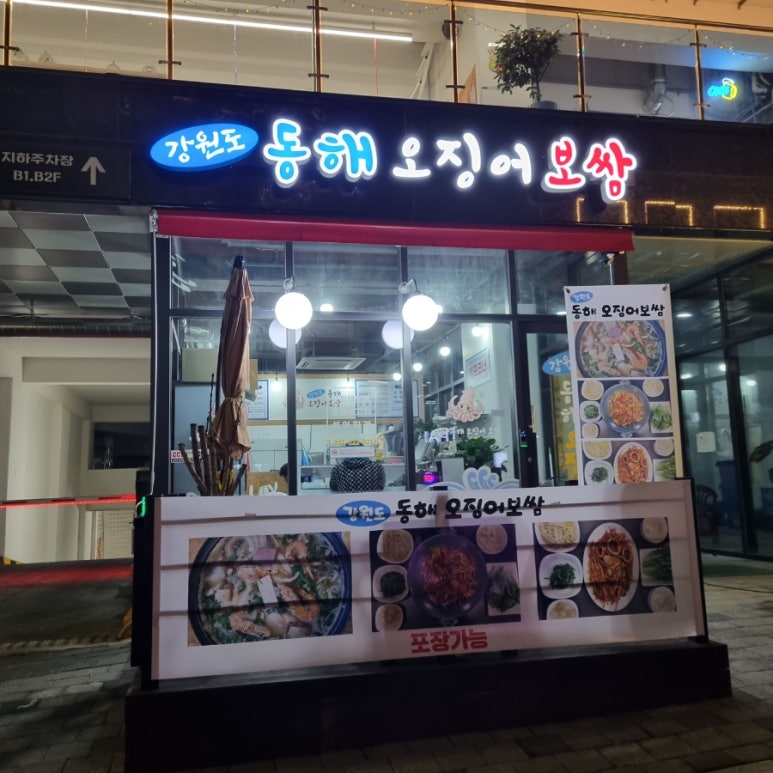 강원도 동해 오징어 보쌈 이미지