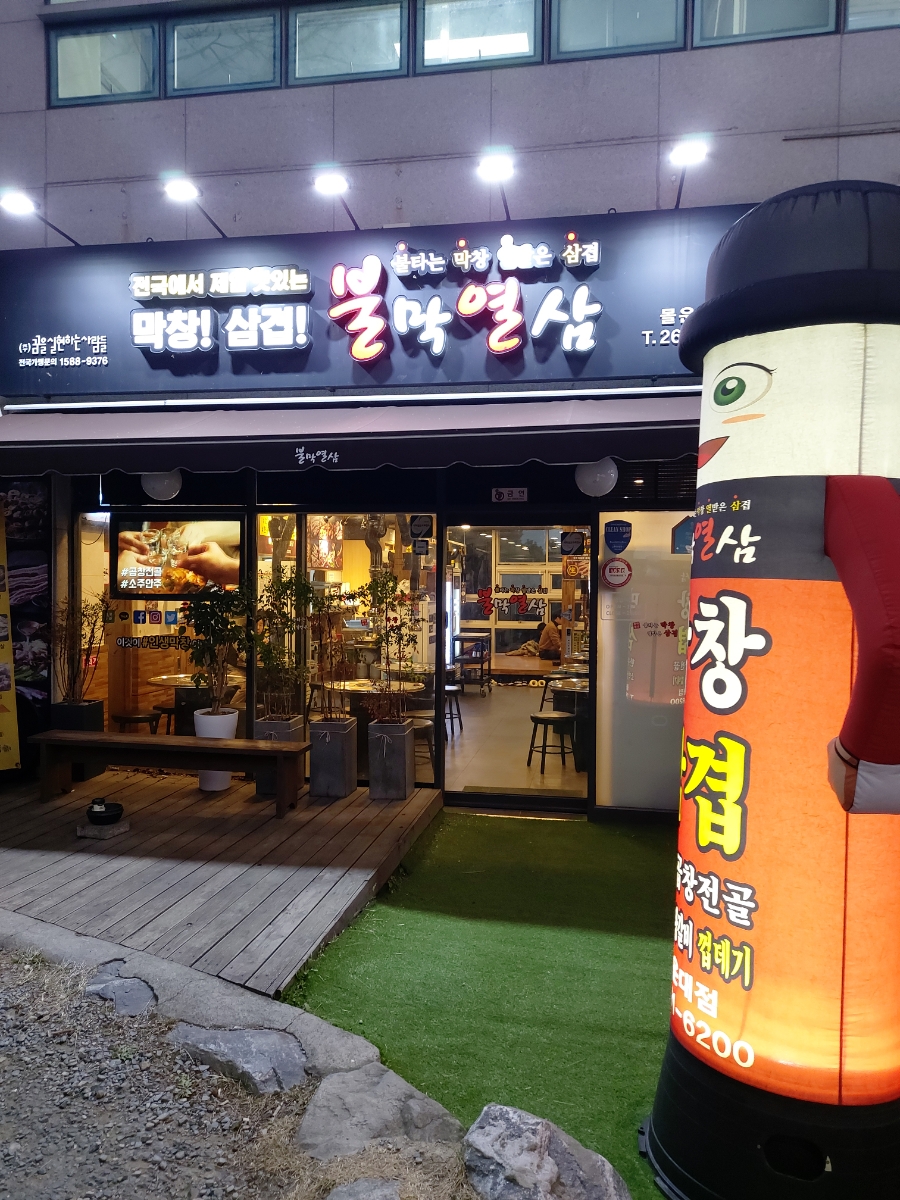 불막열삼몰운대점 이미지