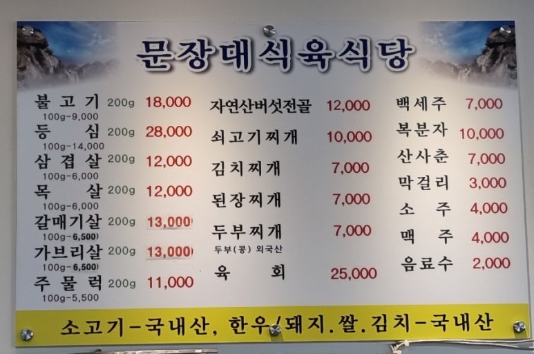 문장대식육식당 이미지