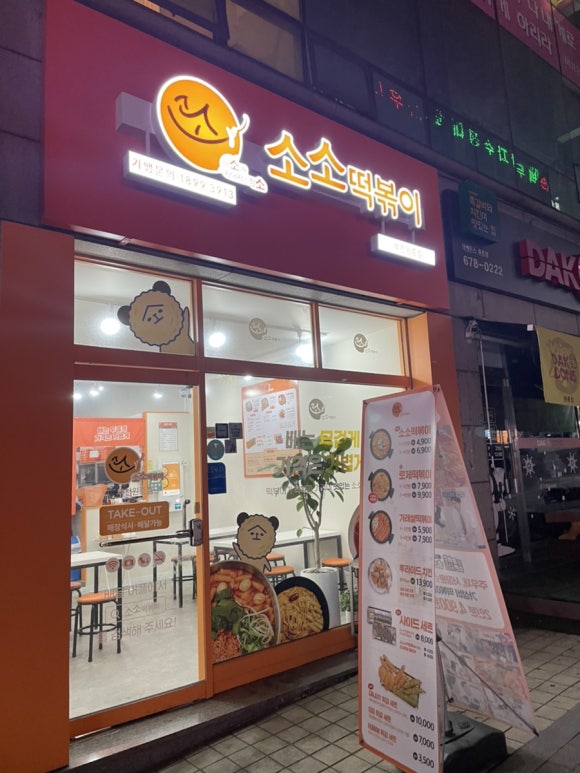 소소떡볶이부천원종점 이미지