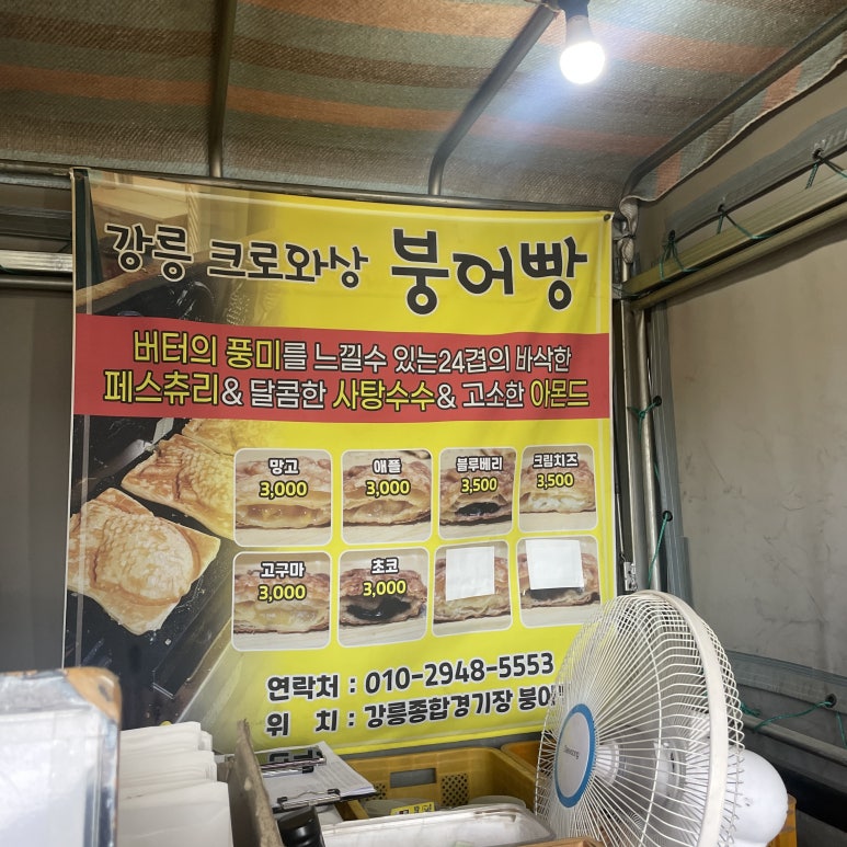 강릉크로와상붕어빵 이미지