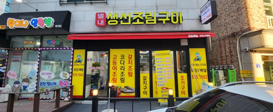 별내생선조림구이 이미지