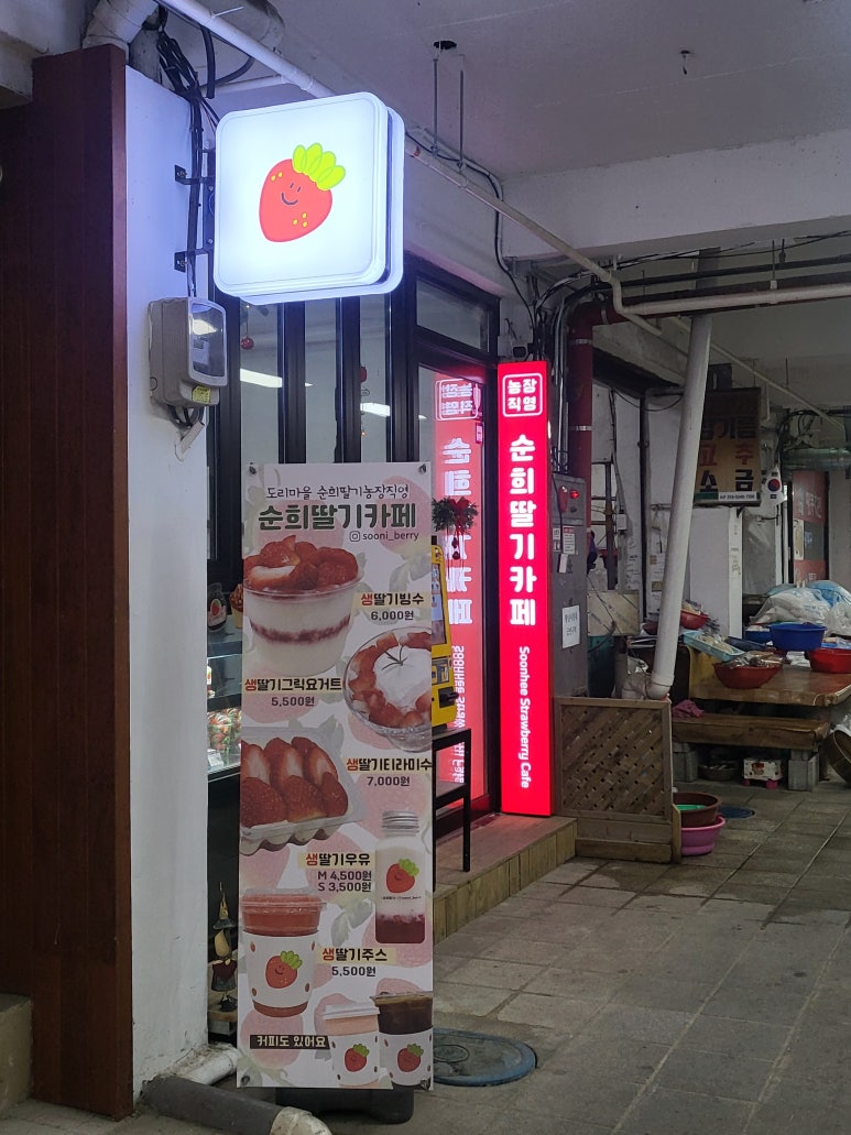 순희딸기 이미지