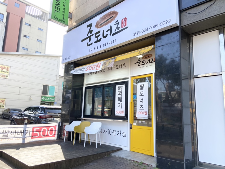 준도너츠제주본점 이미지