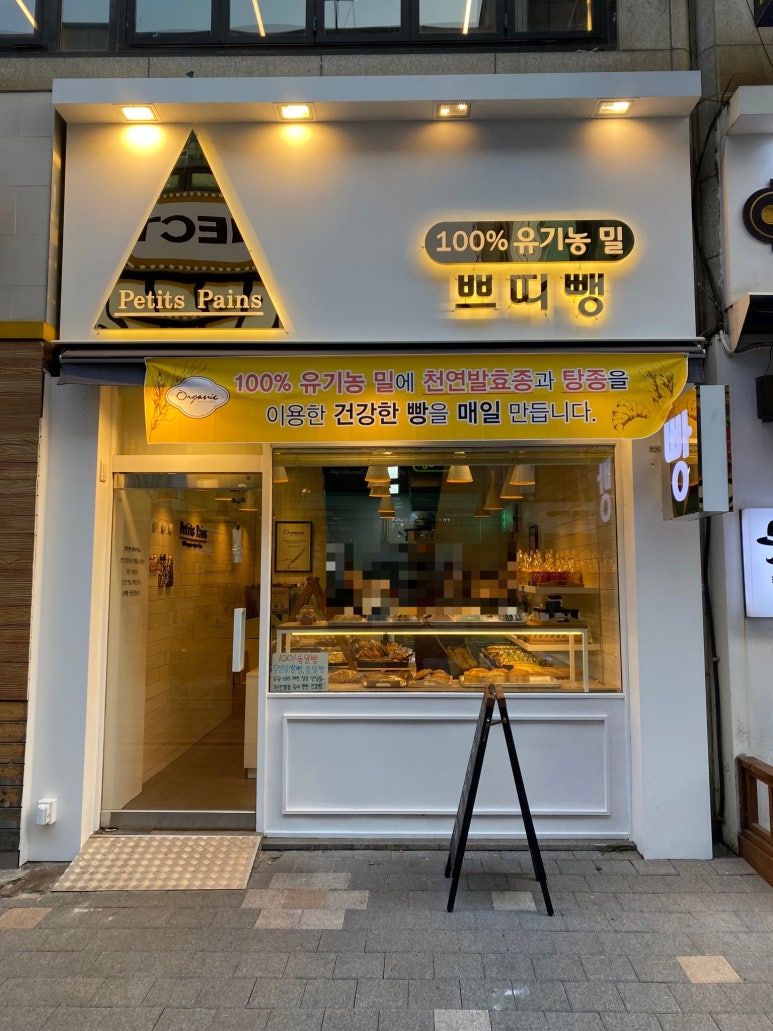 쁘띠뺑제과점 이미지