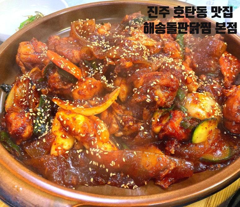 진주 호탄동 맛집 해송돌판닭찜 진주 본점 : 네이버 블로그