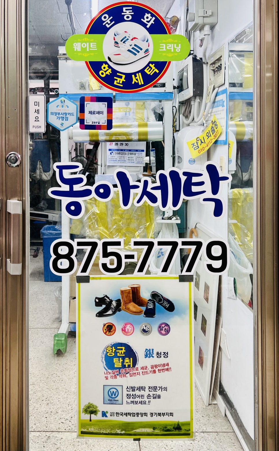 동아세탁소 이미지