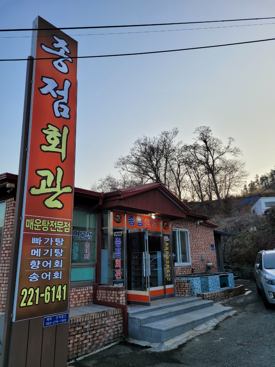종점회관 이미지