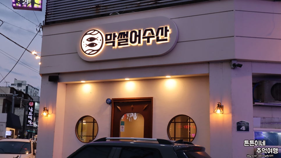 수산시장막썰어횟집 이미지