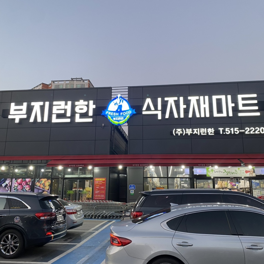 부지런한 식자재 마트 이미지