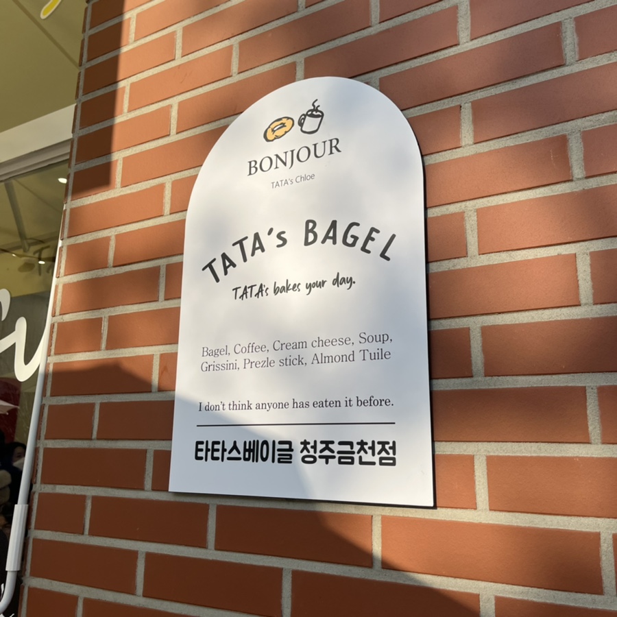 타타스베이글청주 이미지