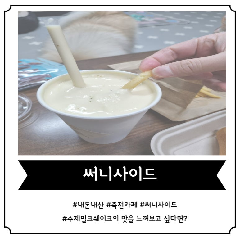 써니사이드밀크쉐이크 이미지