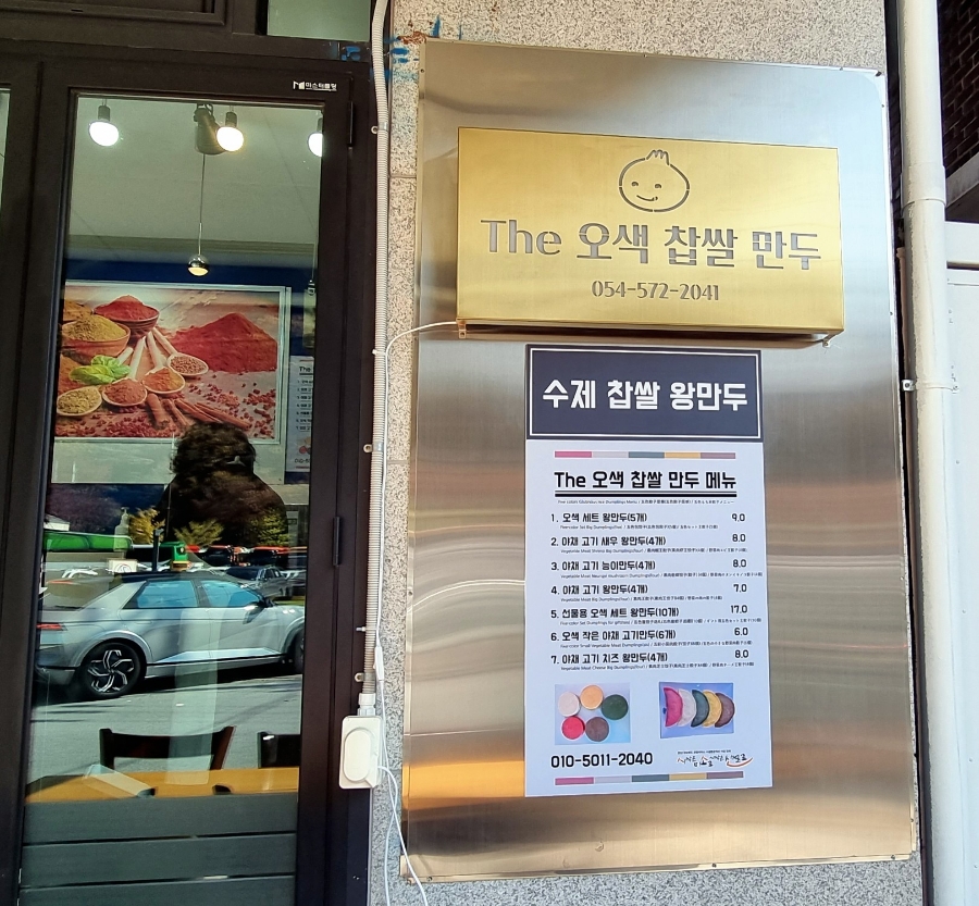 오색찹쌀만두 이미지