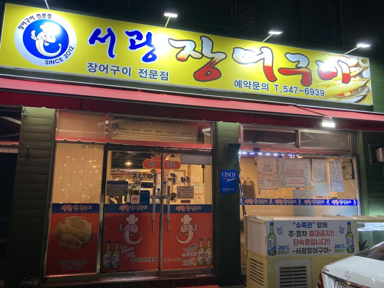 서광장어구이 이미지