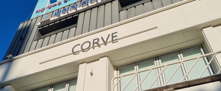 코르브(CORVE) 이미지