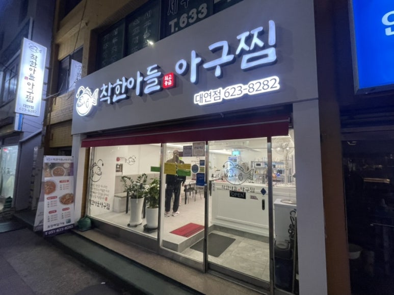 착한아들아구찜 이미지