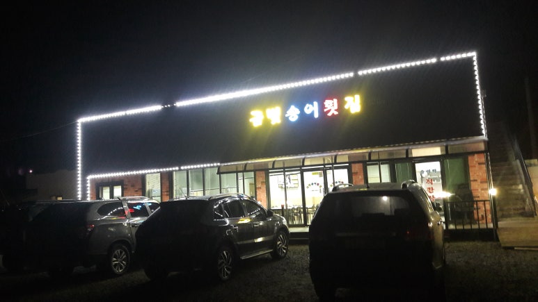 충주회식당 이미지