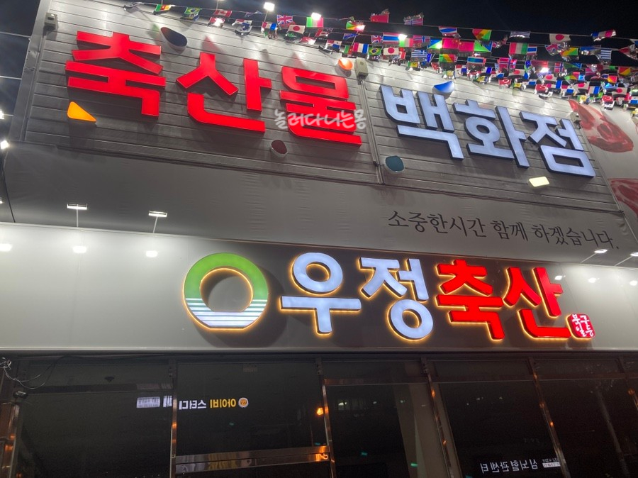 우정축산물 이미지