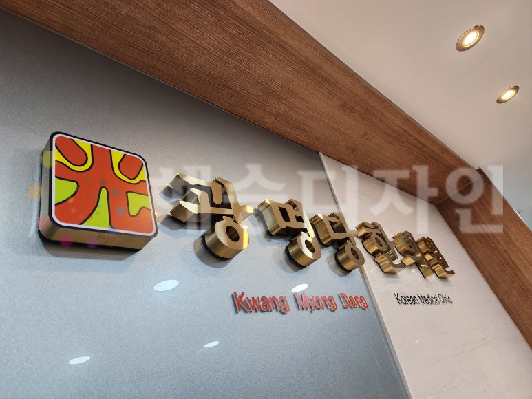 광명당한의원 이미지