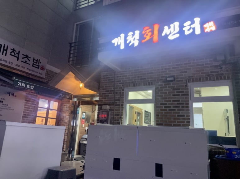 개척수산회센터 이미지