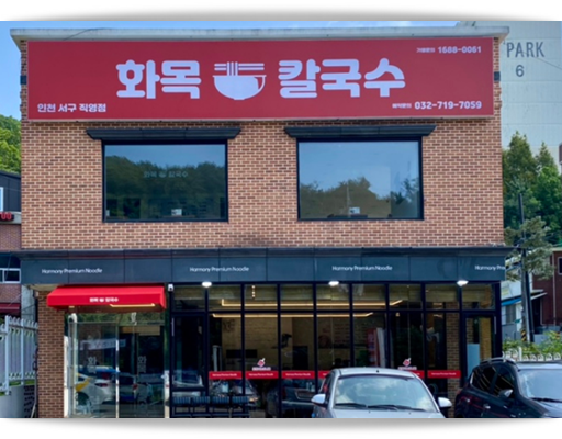 화목칼국수서구 이미지