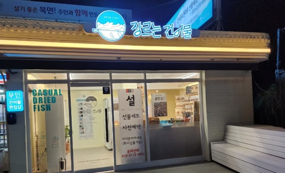 장르는건어물 이미지