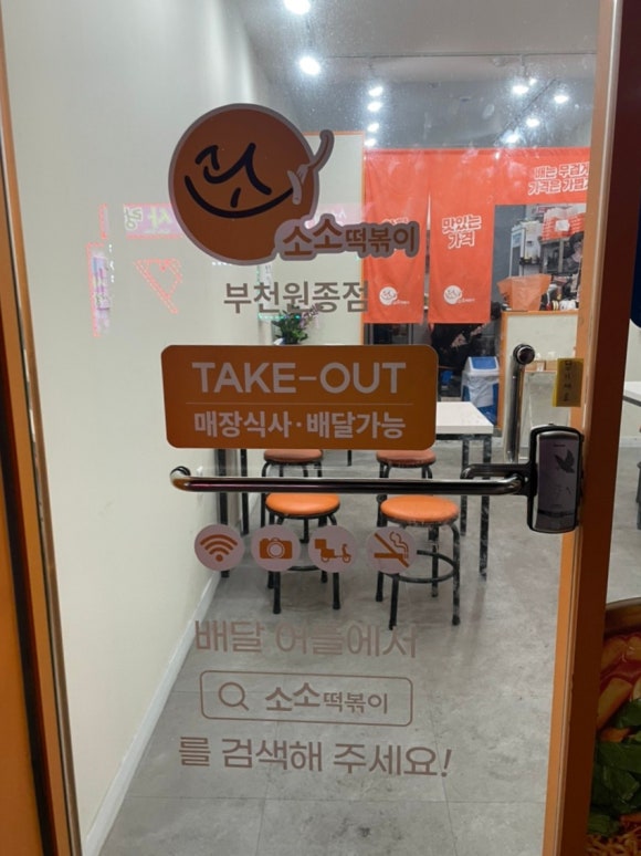 소소떡볶이부천원종점 이미지